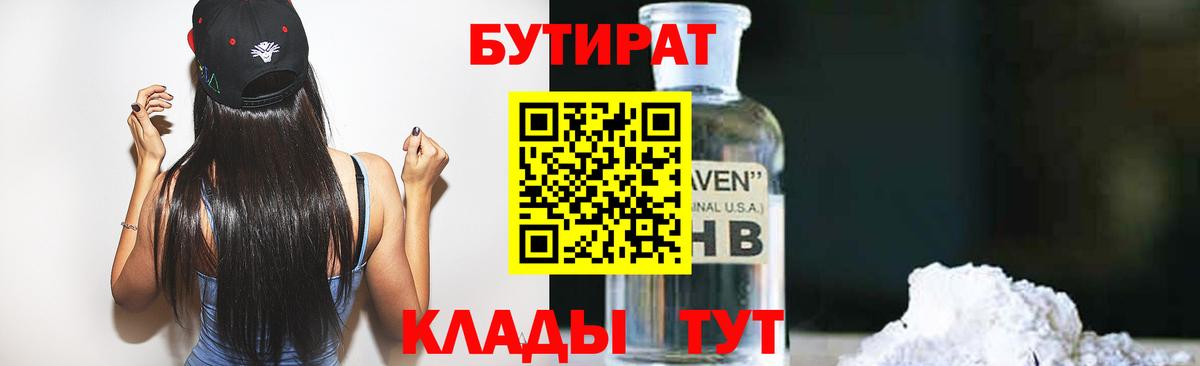 БУТИРАТ  Вход с VPN  Усинск  Бутират 99% 